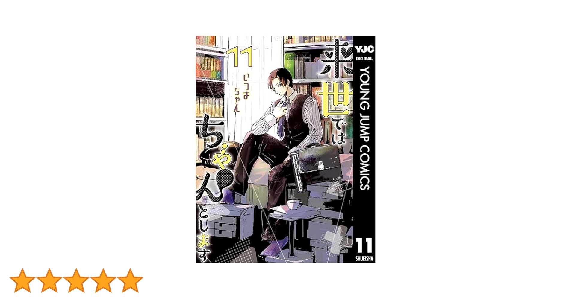 来世ではちゃんとします 11 (ヤングジャンプコミックスDIGITAL